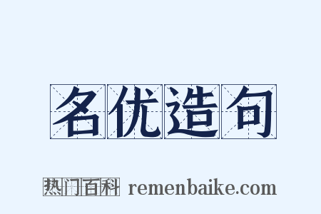 名优造句是什么意思的图片